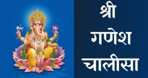 Ganesh Chalisa