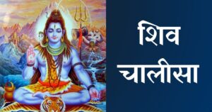 shiv-chalisa