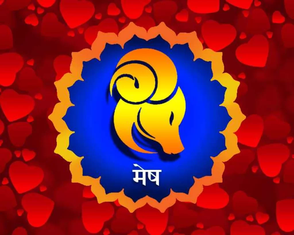 मेष राशिफल