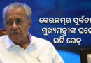 ED raid on Keralam CM