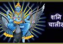 Shani Chalisa