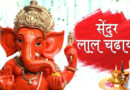 Shendur Laal Chadhayo