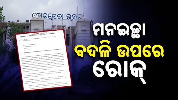 Group C Transfer Odisha Govt