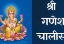 Ganesh Chalisa