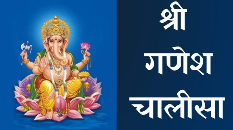 Ganesh Chalisa