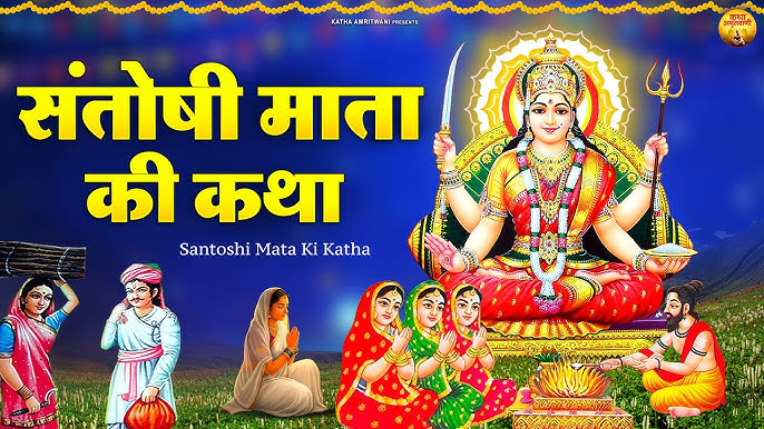 Santoshi Mata Katha