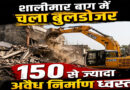 Encroachment drive in Shalimar Bagh; 150 houses demolished.