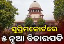 Supreme Court New Judges
