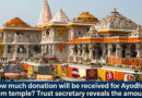 How much donation will be received for Ayodhya Ram temple? Trust secretary reveals the amount